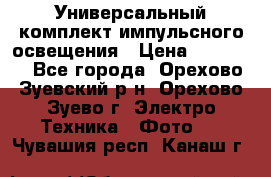Универсальный комплект импульсного освещения › Цена ­ 12 000 - Все города, Орехово-Зуевский р-н, Орехово-Зуево г. Электро-Техника » Фото   . Чувашия респ.,Канаш г.